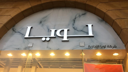 شركة لويا التجارية